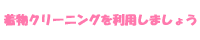 着物クリーニングを利用しましょう